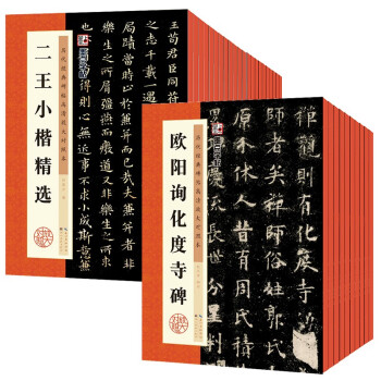 墨点字帖 历代经典碑帖高清放大对照本全集（京东套装30册）