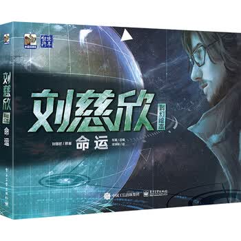 【正版现货包邮】刘慈欣科幻绘本：命运(精装) 小猛犸童书