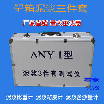 2022新款泥浆比重计三件套any1型泥浆三件套比重计仪铝箱包装三件套含