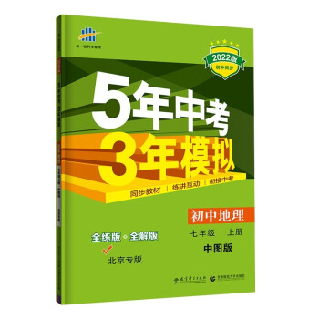 曲一线 初中地理 北京专版 七年级上册 中图版 2022版初中同步5年中考3年模拟五三