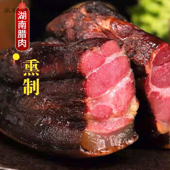 老臘肉 湘西特色臘味湖南特產燻肉農家自制煙燻老鹹肉非四川貴州 湘西