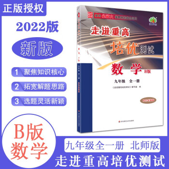 2022版 走进重高培优测试数学B版九9年级上册下册全一册版北师大版九年级数学培优测试_初三学习资料