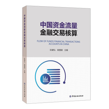 中国资金流量金融交易核算 pdf格式下载