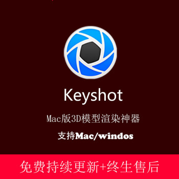 keyshot軟件506070809010mac素材材質庫自學視頻教程keyshot60