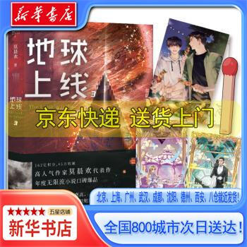 新华书店全新正版地球上线3无限流入坑高人气作者莫晨欢经典代表作