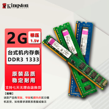 金士顿(Kingston)DDR2 DDR3/3L 二手台式机/笔记本内存条品牌拆机 9成新 金士顿 2G DDR3 1333 台式机