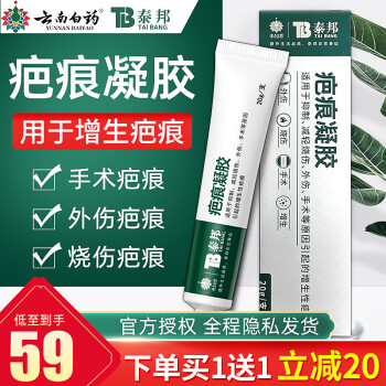 雲南白藥疤痕凝膠20g泰邦疤痕祛巴克疤膏除兒童臉部修復燙傷手術增生