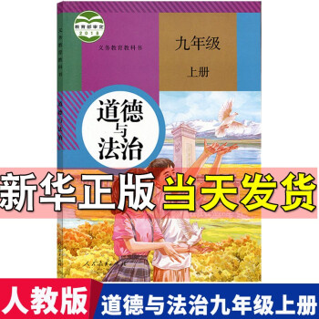 2022新版初中九年级上册道德与法治书部编人教版课本初三政治教材