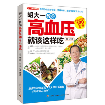 正版 胡大一叫你高血压就该这样吃(增订版) 97875019