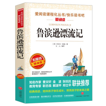 鲁滨逊漂流记/又译鲁滨孙漂流记 快乐读书吧六年级下册 笛福 爱阅读儿童文学名著无障碍精读版_六年级学习资料