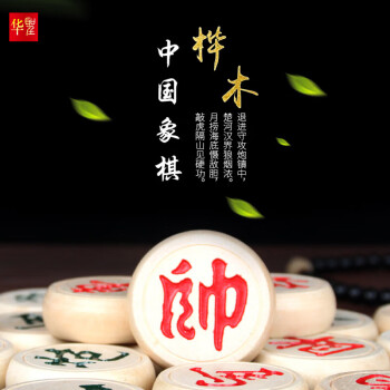 华圣桦木中国象棋套装加厚高档实木成人儿童学生家用象棋塑料棋盘中号