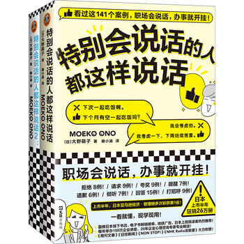 特别会说话的人都这样说话（全两册）（职场会说话，办事就开挂！日本系列销量破50万册！）