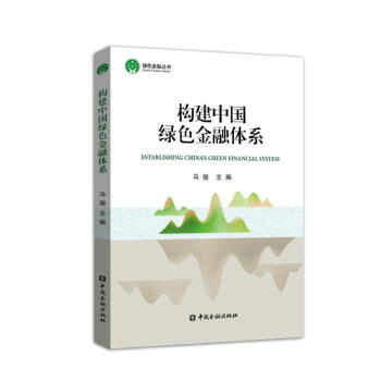 构建中国绿色金融体系 马骏 中国金融出版社