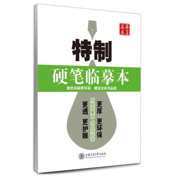 华夏万卷 钢笔字帖:特制硬笔临摹本 田英章 田英章　书【正版书】