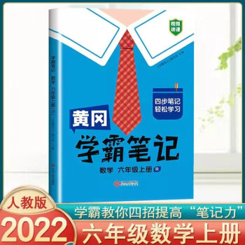 新版黃岡小學學霸筆記六年級上冊重點知識英語文數學課數學六年級