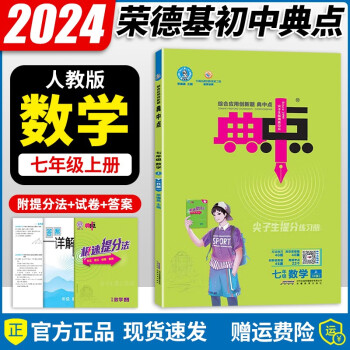 2021新版典中点七年级上册数学人教版RJ综合应用创新题初一7年级上册数学同步练习册 红色