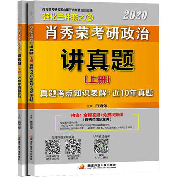 肖秀荣考研政治讲真题 2020 (2册) 国家开放大学出版社 肖秀荣 编 新华正版书籍包邮