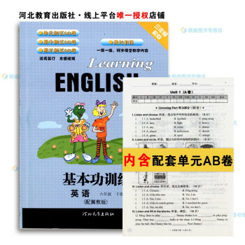 英语基本功训练6六年级下册 含试卷 冀教版小学 出版社授权正版教辅 联系客服包邮 六年级下册_六年级学习资料