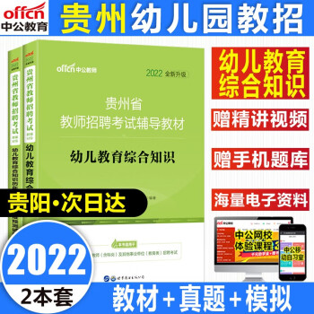 中公2022贵州省教师招聘考试幼儿园教育综合知识考试用书教育理论综合知识真题幼儿园教师考编制用书特岗 贵州幼儿园【教材+真题】