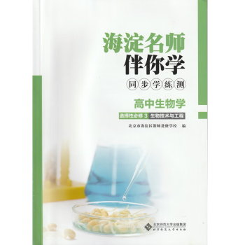 2023春季版 海淀名师伴你学 同步学练测：高中生物学选择性必修3 生物技术与工程