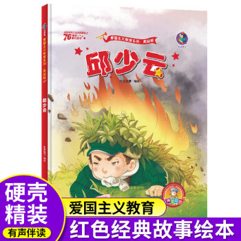 有声伴读 邱少云连环画 精装红色经典故事绘本幼儿爱国主义教育绘本