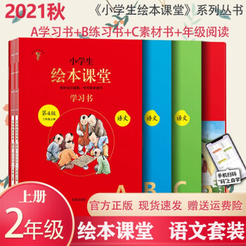 2021秋小学生绘本课堂二年级上册语文部编人教版套装学习书+练习书+素材书+年级阅读全套语文同步教辅 学习书+练习书+素材书+年级阅读【上册】_一年级学习资料2021秋小学生绘本课堂二年级上册语文部编人教版套装学习书+练习书+素材书+年级阅读全套语文同步教辅 学习书+练习书+素材书+年级阅读【上册】