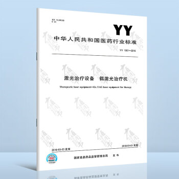 YY 1301-2016	激光治疗设备 铒激光治疗机