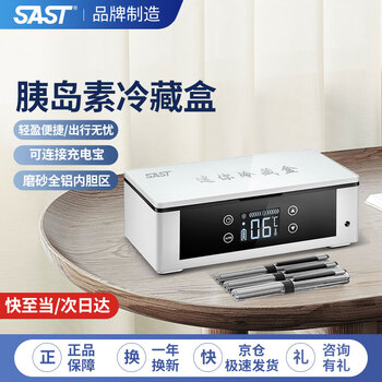 先科sast胰岛素冷藏盒 便携式车载充电式迷你制冷小冰箱 家用药品