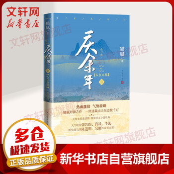 庆余年第二卷人在京都猫腻小说影视剧 庆余年 原著 摘要书评试读 京东图书