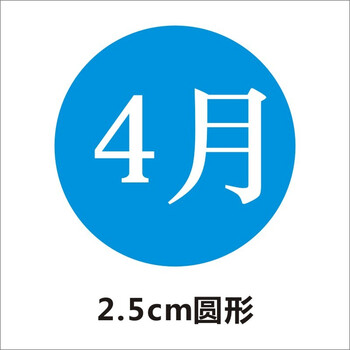 捷优印 彩色月份贴纸数字年季度圆点标记1-12月圆形物料不干胶标签b 4