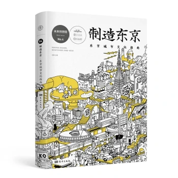制造东京:东京城市文化指南