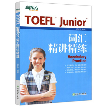 新东方TOEFL Junior词汇精讲精练 小托福考试教辅 TOEFL junior考试用书
