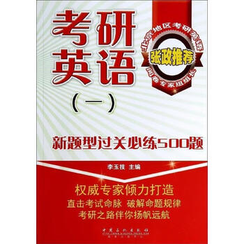 考研英语(一)新题型过关必练500题