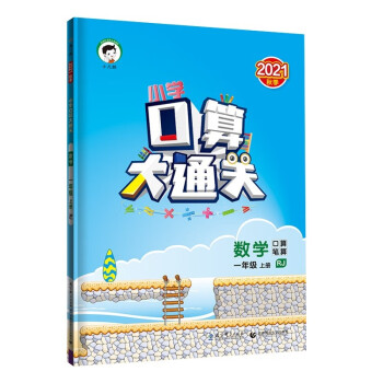 小学口算大通关 数学 一年级上册 RJ 人教版 2021秋季 含参考答案_一年级学习资料小学口算大通关 数学 一年级上册 RJ 人教版 2021秋季 含参考答案