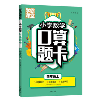 四年级口算题卡上册数学口算天天练计算练习题人教版小学思维专项强化训练口算本心算速算练习4年级上同步练习册算数本 龚勋 摘要书评试读 京东图书