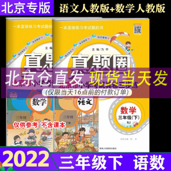 【人教版】2022版真题圈三年级下册语文人教版+数学人教版共2本 3年级下册北京小学考试真卷三步练 北京专用