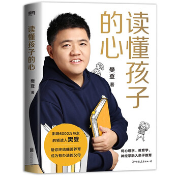 【精装版】读懂孩子的心（6000万书友信赖的樊登博士 写给中国家庭的养育书。）  