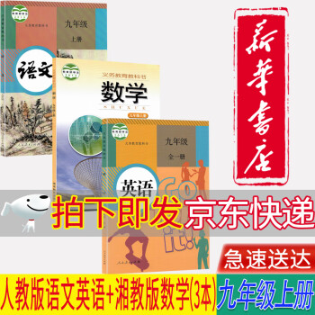 【湖南通用】2022新华正版初三9九年级上册人教部编版语文英语+湘教版数学全套3本教材课本九9上语数英教科书