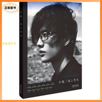 正版海上灵光 许嵩 著 安徽美术出版社