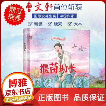 中国传统故事好绘本一揠苗助长正版