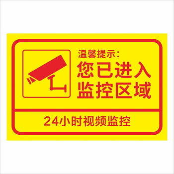 内有监控警示贴您已进入24小时视频监控区域贴纸禁止吸烟安全标语4号