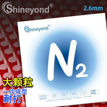 Shineyond赛阳德 N2 氮气 一次成型大颗粒乒乓长胶单胶皮套胶 N2全固化 黑色 微摩擦 单胶皮
