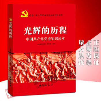 【正版】 光辉的历程 中国党史知识读本  台海出版社