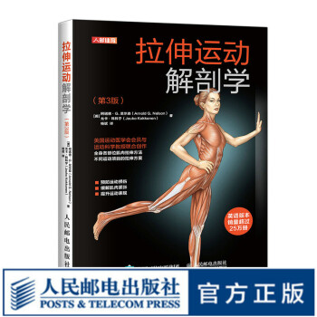 拉伸运动解剖学第3版学会精准拉伸训练书籍