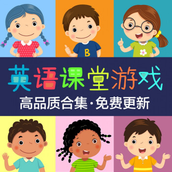 幼儿园小学初中英语课堂教学游戏英语ppt触发器英语课堂游戏课件 图片价格品牌报价 京东