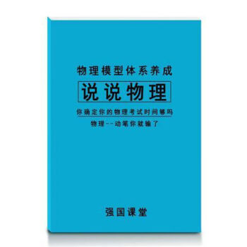 2022版高中说说物理新教材新高考版适用于高一高二高三必修选修 高频热点剖析(下册)