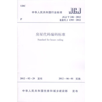 正版 JGJ/T246-2012房屋代码编码标准