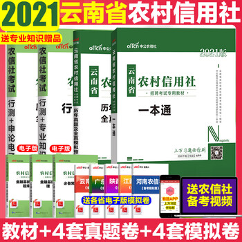 中公2021云南农信社考试资料云南农村信用社招聘考试书一本通教材历年真题试卷题库农商行农村商业银行