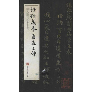 钟繇季直表三种