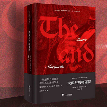 大师与玛格丽特(20世纪最伟大的小说之一,魔幻现实主义小说的